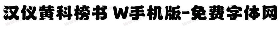 汉仪黄科榜书 W手机版字体转换